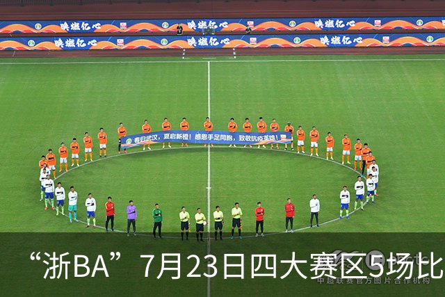 “浙BA”7月23日四大赛区5场比赛战报来了！（附24日赛程）