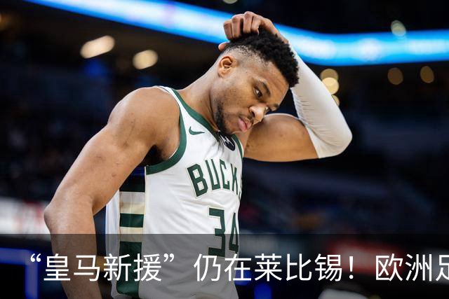 “皇马新援”仍在莱比锡！欧洲足坛静待边锋大挪移