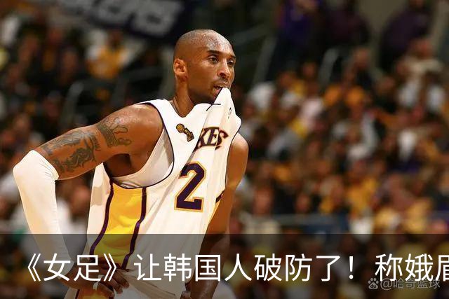 《女足》让韩国人破防了！称娥眉队赢梨花队是精神胜利，扬言抵制
