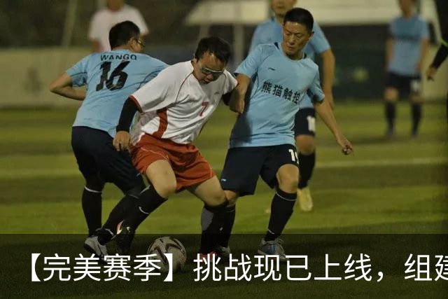 【完美赛季】挑战现已上线，组建阵容冲击五大联赛赛季38-0