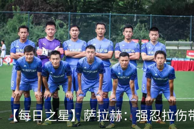 【每日之星】萨拉赫：强忍拉伤带队逆天改命 惊世勺子点球创奇迹