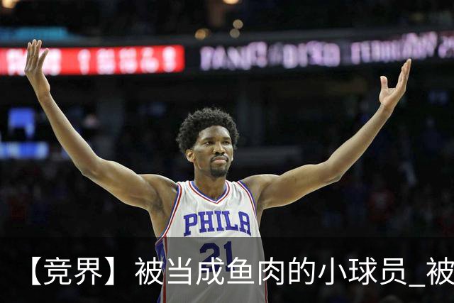 【竞界】被当成鱼肉的小球员 被忽视的禁足令