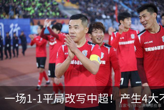 一场1-1平局改写中超！产生4大不可思议 大连抢1分飙升积分榜第三