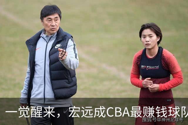 一觉醒来，宏远成CBA最赚钱球队！周鹏深夜发声，萨姆纳已收到新报价