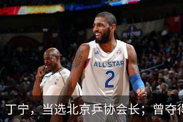 丁宁，当选北京乒协会长；曾夺得21个世界冠军头衔，是乒乓球“大满贯”得主