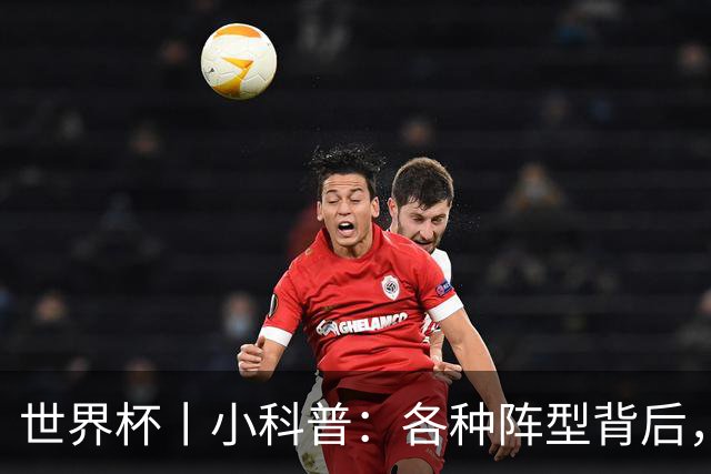 世界杯丨小科普：各种阵型背后，有着哪些考量和实战表现？