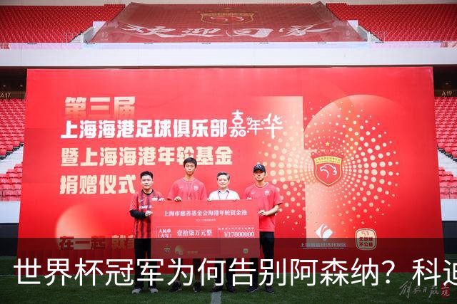 世界杯冠军为何告别阿森纳？科迪纳：从奖杯到新挑战，我被她的坦诚打动