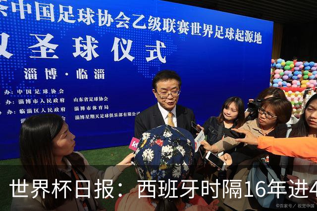 世界杯日报：西班牙时隔16年进4强 哥伦比亚球员遭死亡威胁