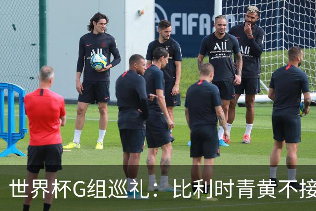世界杯G组巡礼：比利时青黄不接 伊朗赴美参赛风波不断