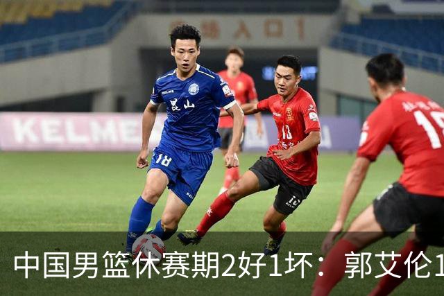 中国男篮休赛期2好1坏：郭艾伦19场变自由身，陈盈骏降薪续约，崔永熙代言国家队破局