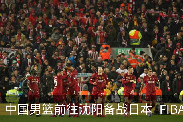 中国男篮前往沈阳备战日本 FIBA高度评价杨瀚森
