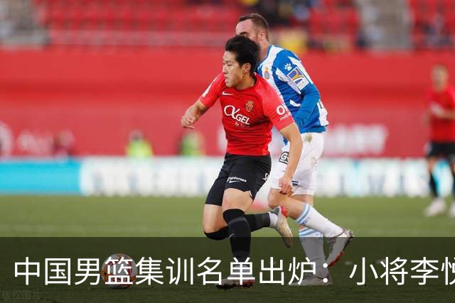 中国男篮集训名单出炉：小将李悦洲、偰李永炜入选，郭士强这次动了真格