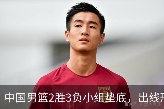 中国男篮2胜3负小组垫底，出线形势告急，郭士强主动担责：队员是我选的，训练是我带的，比赛是我指挥的