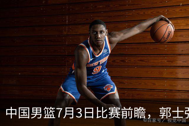 中国男篮7月3日比赛前瞻，郭士强从容不迫，想要输球都很难
