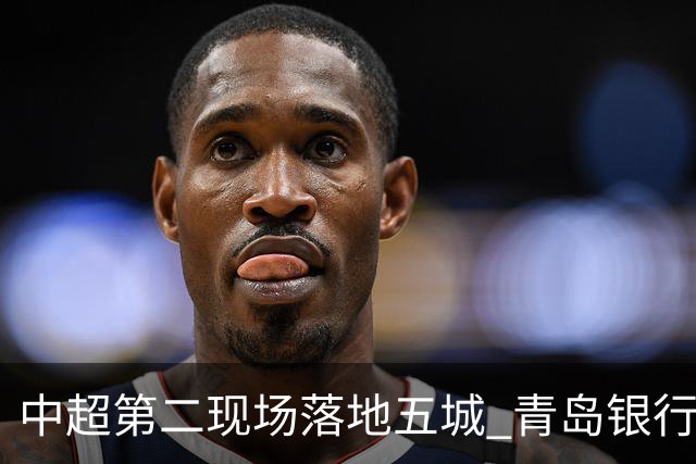 中超第二现场落地五城 青岛银行以“金融+体育”链接大众美好生活