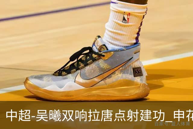 中超-吴曦双响拉唐点射建功 申花3-2浙江队迎两连胜