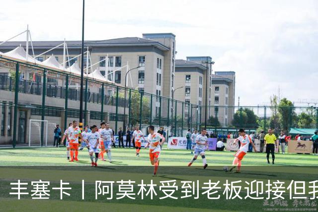 丰塞卡丨阿莫林受到老板迎接但我没有