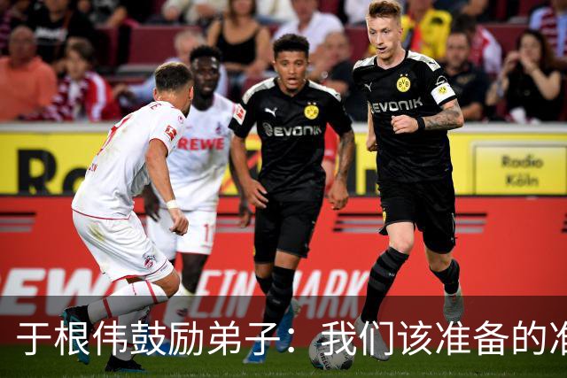 于根伟鼓励弟子：我们该准备的准备好，尽全力打好这场比赛