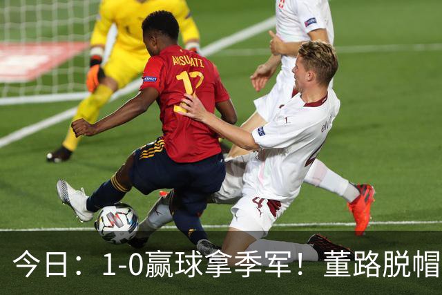 今日：1-0赢球拿季军！董路脱帽致敬中国足球小将，三万球迷怒斥，远离这个两面派！