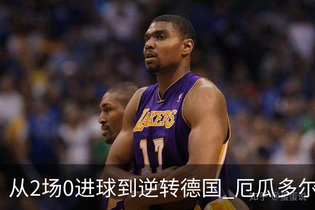 从2场0进球到逆转德国 厄瓜多尔晋级玩的就是心跳！