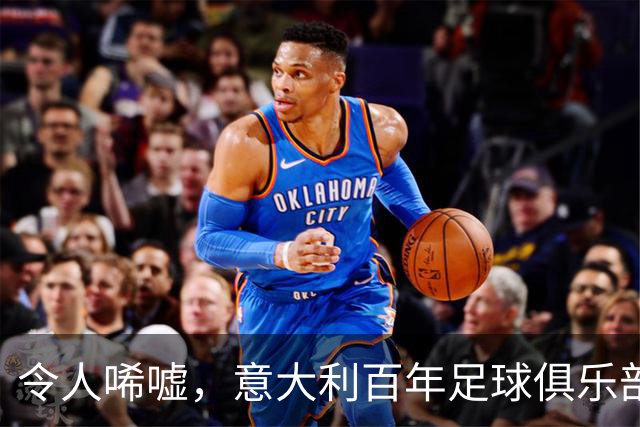 令人唏嘘，意大利百年足球俱乐部破产，瓜迪奥拉、皮尔洛都曾效力