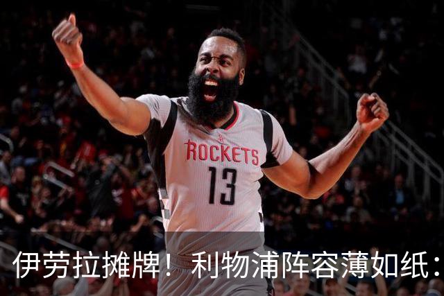 伊劳拉摊牌！利物浦阵容薄如纸：窟窿难填，夏窗再拖就晚了