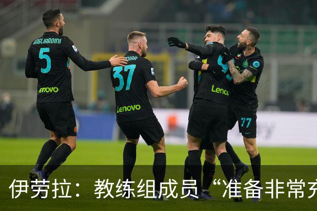 伊劳拉：教练组成员“准备非常充分”，将助利物浦改善定位球顽疾