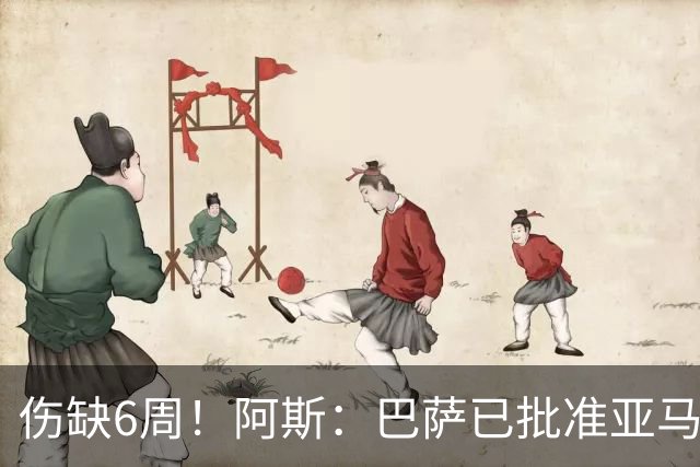 伤缺6周！阿斯：巴萨已批准亚马尔出战世界杯首战 但最多踢15分钟