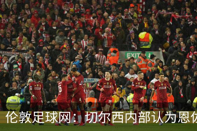 伦敦足球网：切尔西内部认为恩佐价值高于三位中场