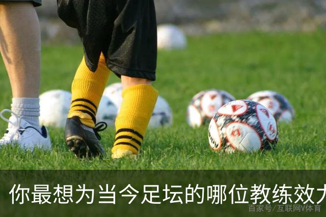 你最想为当今足坛的哪位教练效力？加里·内维尔：克洛普