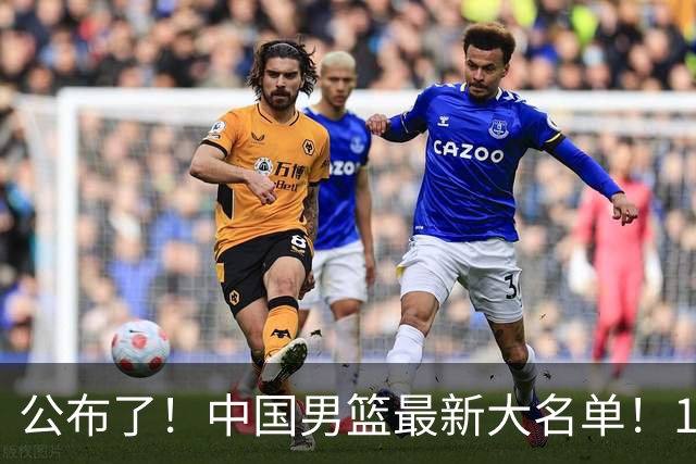 公布了！中国男篮最新大名单！1米96冠军后卫加盟