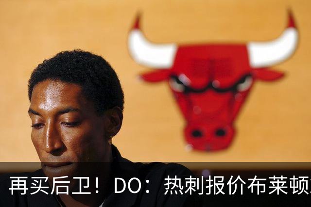 再买后卫！DO：热刺报价布莱顿25岁后卫范赫克被拒，将继续谈判