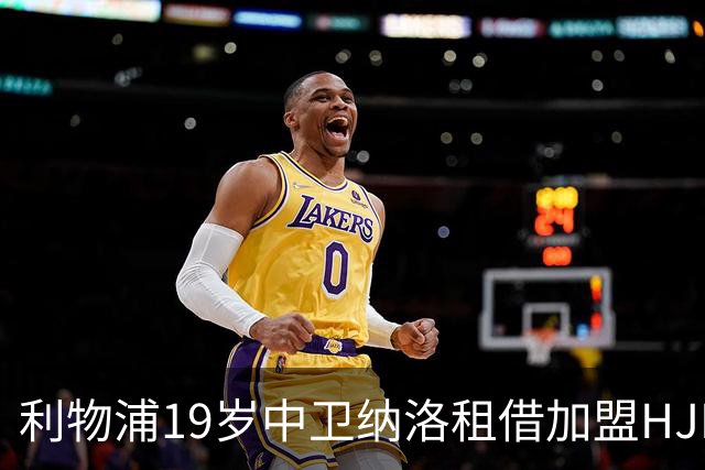 利物浦19岁中卫纳洛租借加盟HJK赫尔辛基 一线队首秀仅4分钟就被罚下