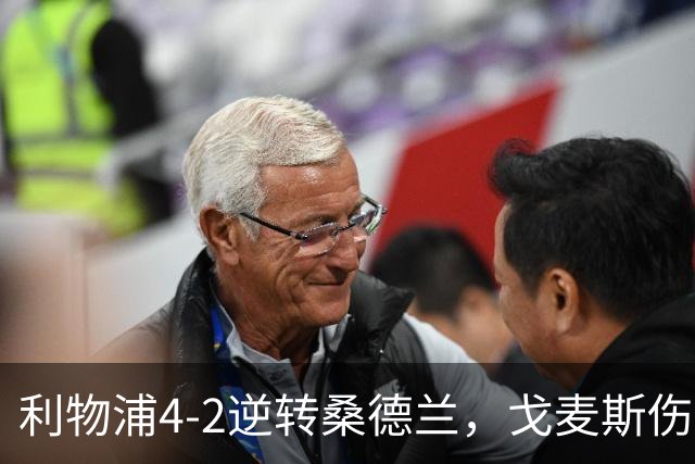 利物浦4-2逆转桑德兰，戈麦斯伤退，索博、基耶萨破门