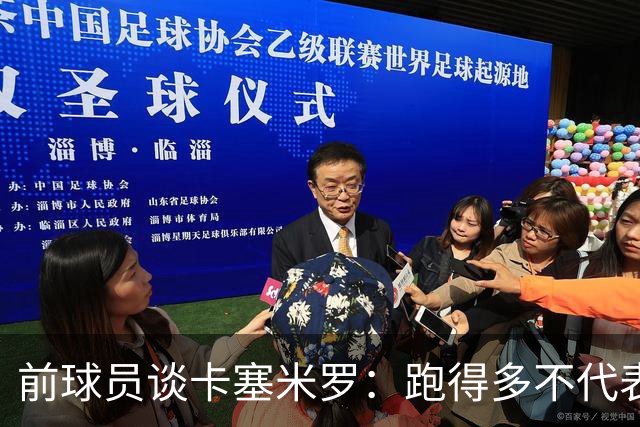 前球员谈卡塞米罗：跑得多不代表有用，关键是跑得对，而他没跑对