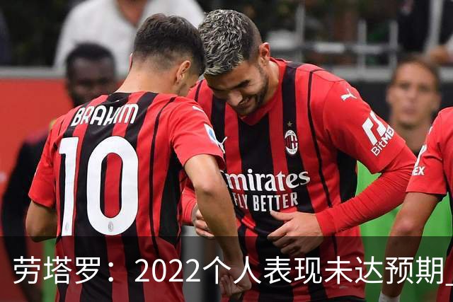 劳塔罗：2022个人表现未达预期 这次做了充分心理准备