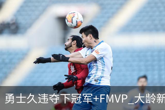 勇士久违夺下冠军+FMVP 大龄新秀会是复兴希望吗？