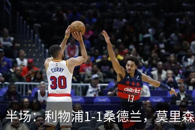 半场：利物浦1-1桑德兰，莫里森、勒菲破门，戈麦斯伤退