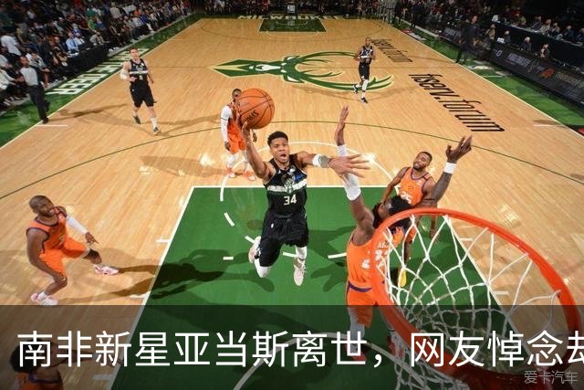 南非新星亚当斯离世，网友悼念却扯自家男足，跟风吐槽合适吗？