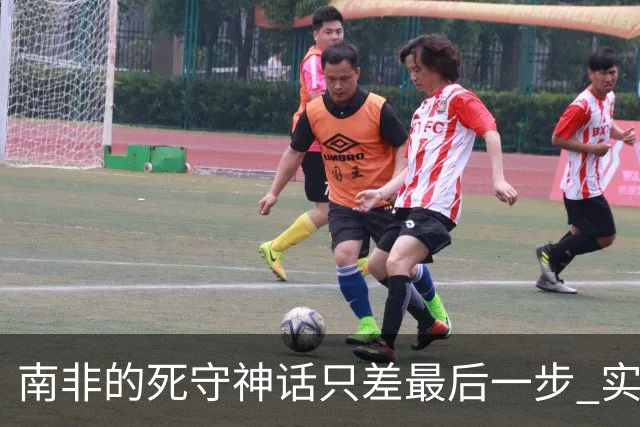 南非的死守神话只差最后一步 实现小组突围已是奇迹