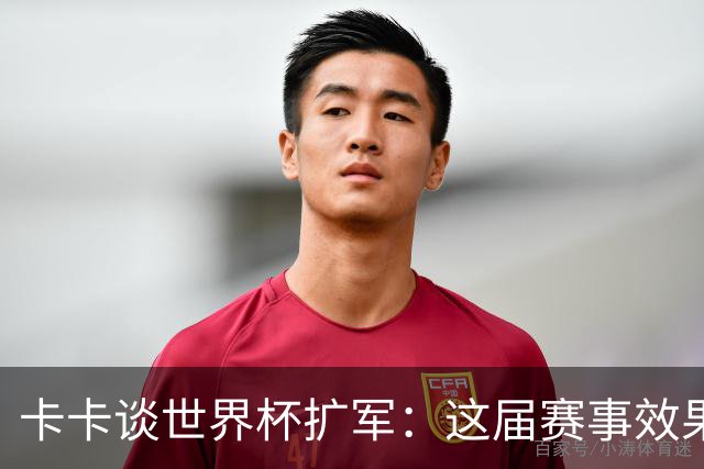 卡卡谈世界杯扩军：这届赛事效果超出预期，参赛队越多越精彩