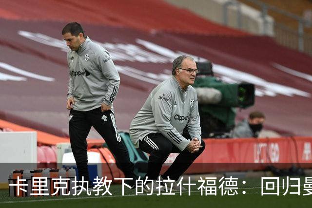卡里克执教下的拉什福德：回归曼联的现状与可能性