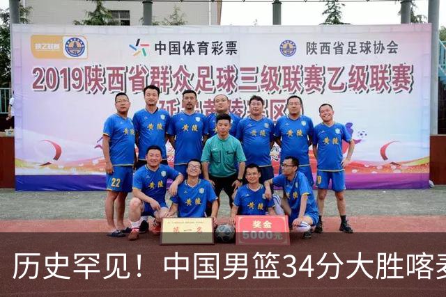 历史罕见！中国男篮34分大胜喀麦隆引球迷“吐槽一边倒”