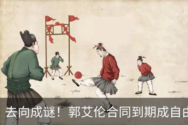 去向成谜！郭艾伦合同到期成自由身，多重信号暗示大概率加盟广东