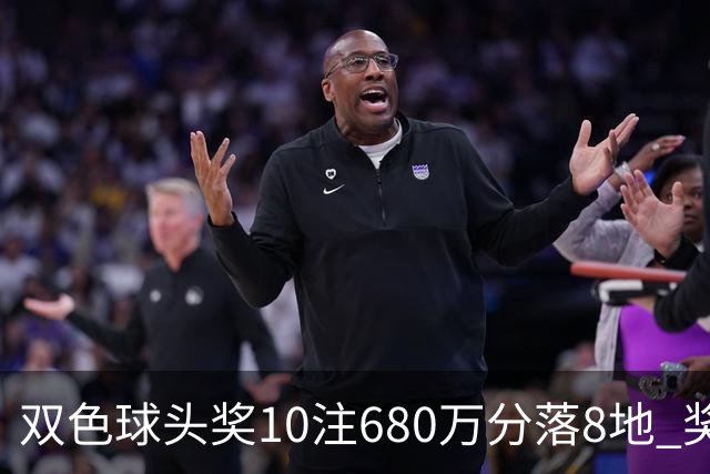 双色球头奖10注680万分落8地 奖池余额4.8亿元