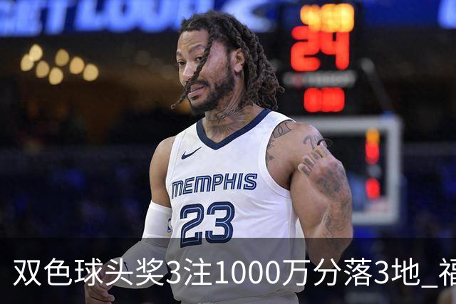 双色球头奖3注1000万分落3地 福运奖913万注