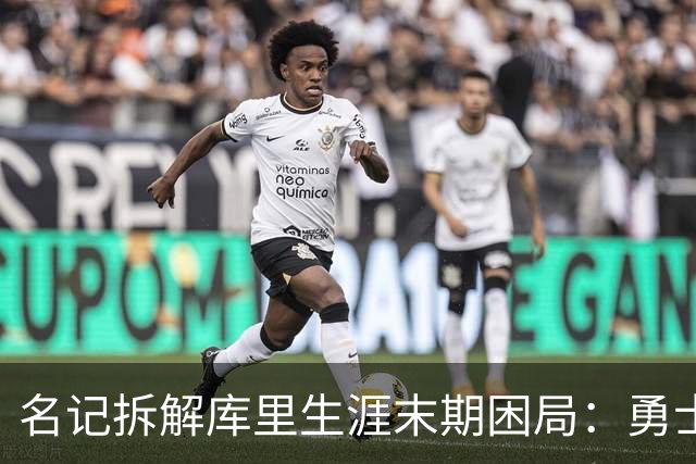名记拆解库里生涯末期困局：勇士不敢赢在当下，掘金薪资空间被锁死