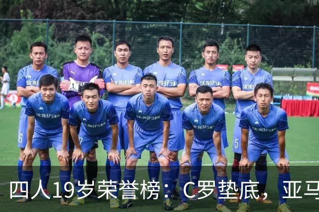 四人19岁荣誉榜：C罗垫底，亚马尔最高！可足球史的排名，不按19岁算