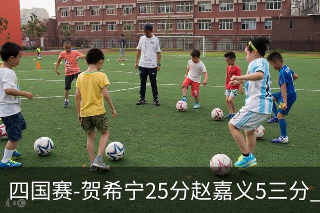 四国赛-贺希宁25分赵嘉义5三分 中国男篮再胜喀麦隆