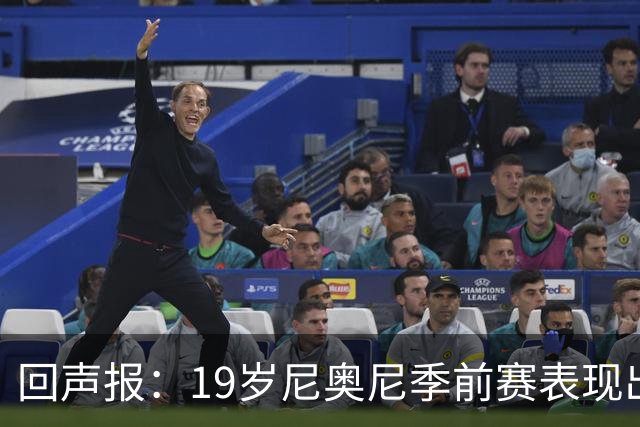 回声报：19岁尼奥尼季前赛表现出色，有望获得利物浦一线队位置